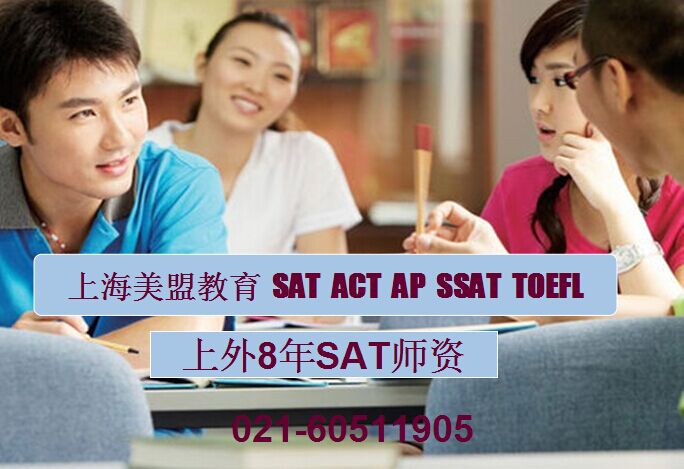 上海市上海SAT暑假封闭班厂家供应上海SAT暑假封闭班 上海SAT报名电话 SAT暑假班课程