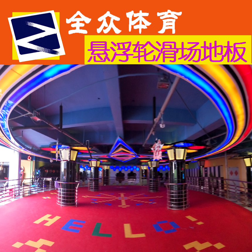 旱冰場地板多少錢圖片/旱冰場地板多少錢樣板圖 (2)