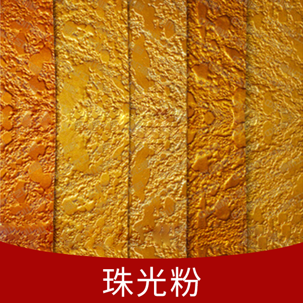 陶瓷珠光粉 陶瓷珠光顏料圖片/陶瓷珠光粉 陶瓷珠光顏料樣板圖 (4)
