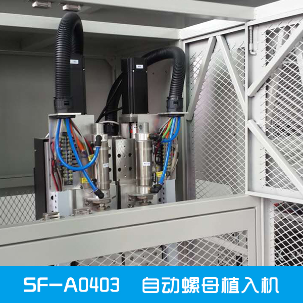 SF-A0403 自動螺母植入機銷售