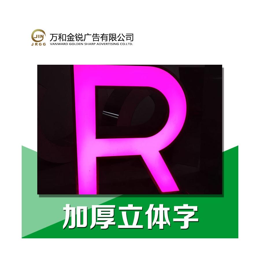 专业供应 立体字广告牌 三维立体发光字 发光字制作公司图片