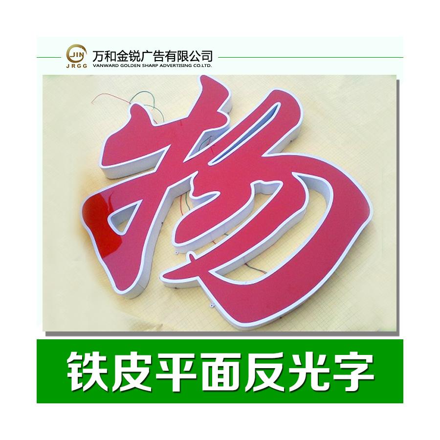反光字定做圖片/反光字定做樣板圖 (1)