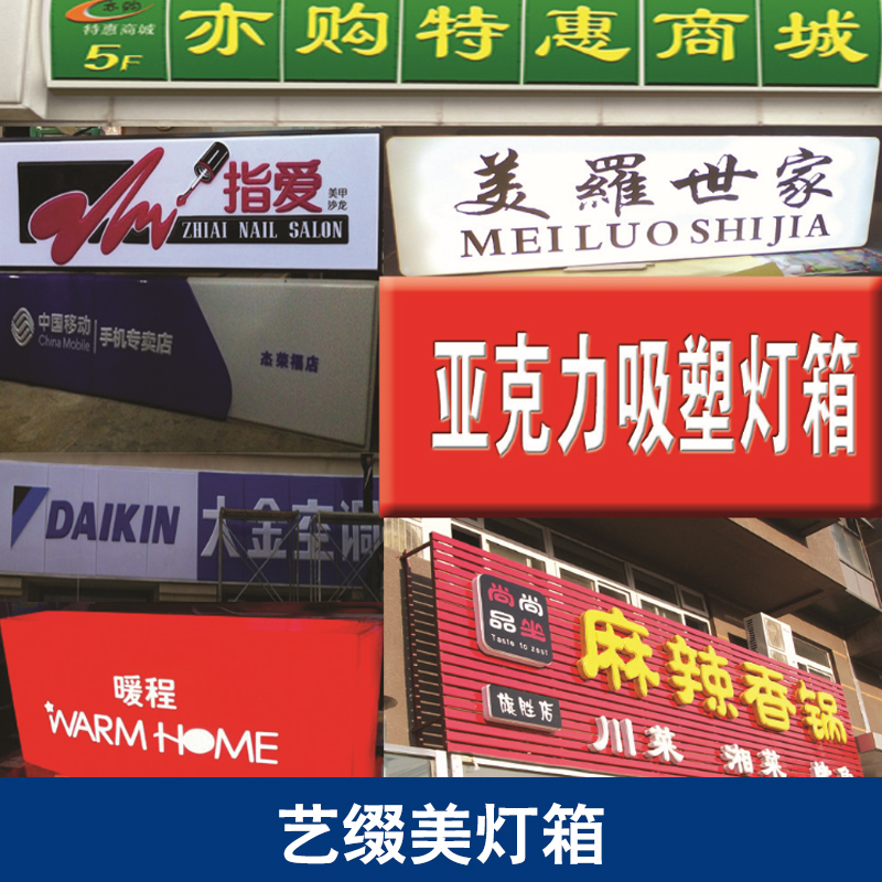供應(yīng)藝綴美燈箱 吸塑燈箱批發(fā) 亞克力燈箱廠家 廣告燈箱價格