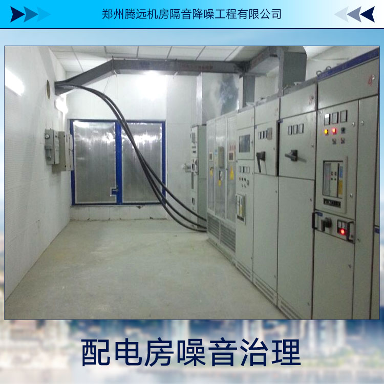 配電房噪音治理圖片