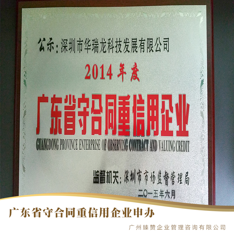 广州市广东省守合同重信用企业申办厂家广东省守合同重信用企业申办 企业信用评价AAA级信用企业办理的条件