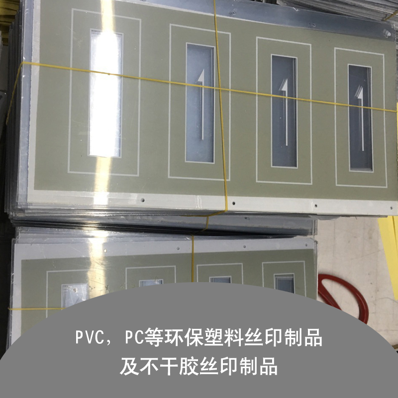 PVC，PC等环保塑料丝印制品图片