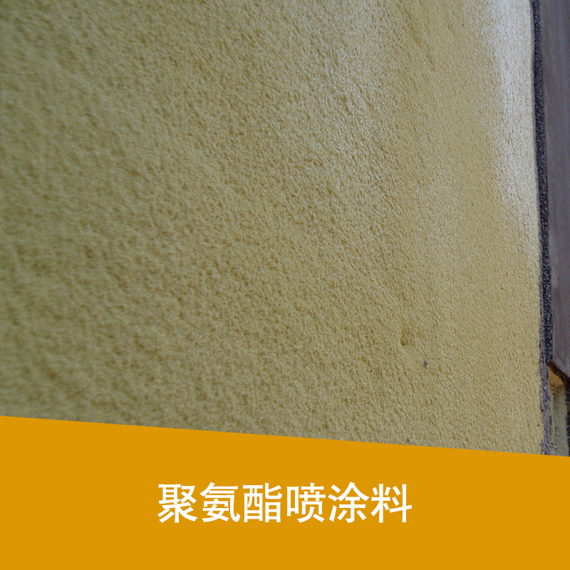 聚氨酯噴涂料圖片/聚氨酯噴涂料樣板圖 (3)