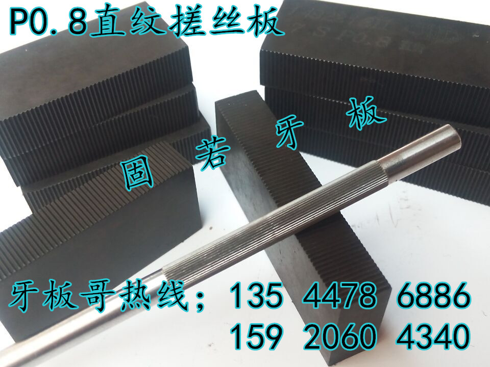 供應(yīng)固若搓花板/直紋搓花板/搓軸搓絲板。固若牙板/非標(biāo)牙板