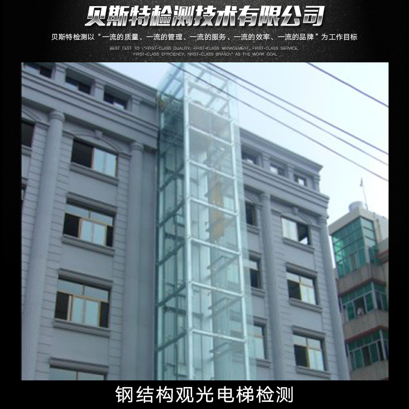 供應鋼結(jié)構(gòu)觀光電梯檢測 鋼結(jié)構(gòu)觀光電梯檢測公司 鋼結(jié)構(gòu)觀光電梯檢測工程圖片