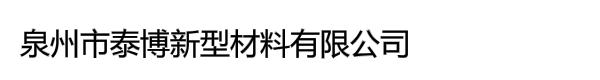 泉州市泰博新型材料有限公司