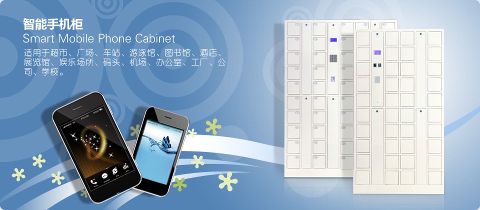 指纹型手机寄存柜，供应IC卡型手机寄存柜，供应条码型手机寄存柜，手机寄存柜供应商厂家直销，
