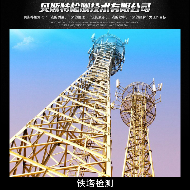 鐵塔檢測維護、鐵塔檢測、檢測公司【陜西西咸新區(qū)貝斯特檢測技術有限公司】圖片