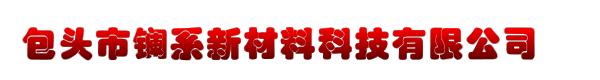 包头市镧系新材料科技有限公司