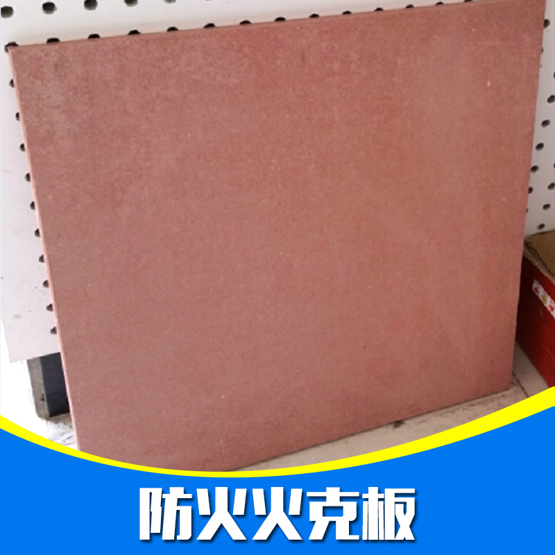 防火火克板圖片/防火火克板樣板圖 (1)