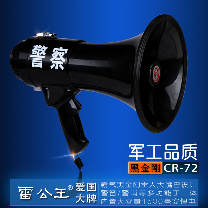 雷公王 CR-72执法喊话器大功率手持宣传喇叭导游/军训/治安/巡逻 酷黑机身 35W大功率 ABS材质 支持警报声