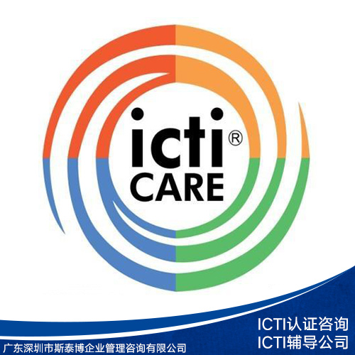 供应ICTI认证咨询 ICTI辅导单位 ICTI认证咨询中心 ICTI认证咨询电话