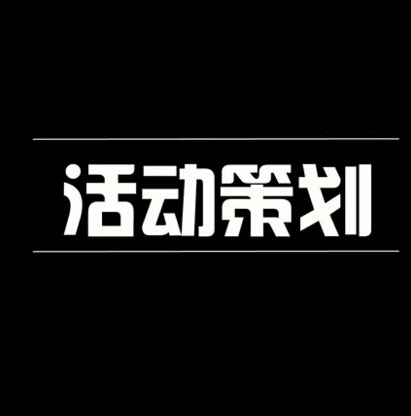 供应用于的上海公司活动策划l中华1912