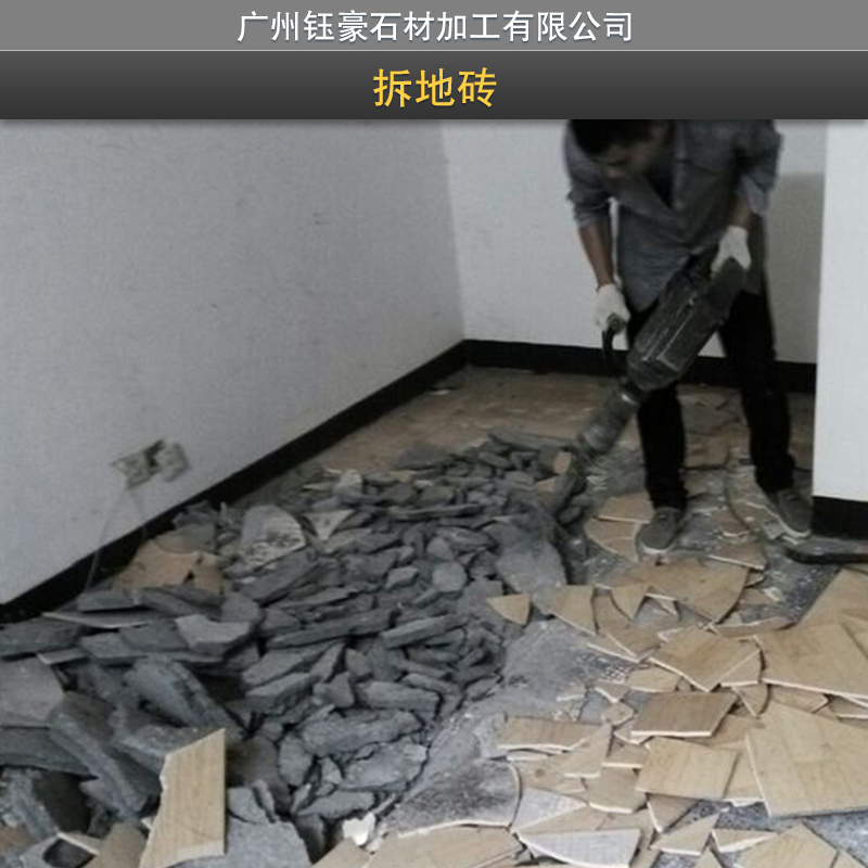 供应拆地砖 地板砖拆除工程服务 专业地砖拆除 室内地砖拆除