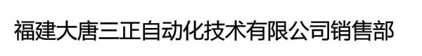 福建大唐三正自动化技术有限公司销售部