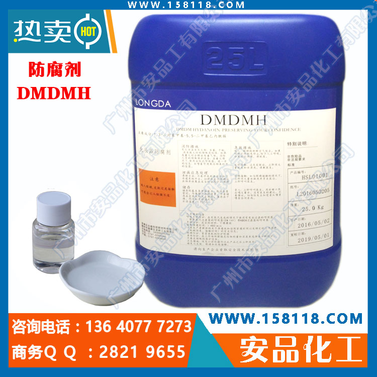 供應(yīng)用于*防腐劑|用于化妝品|膏霜的防腐劑-DMDMH化妝品用