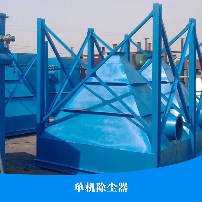 供應(yīng)單機(jī)除塵器 單機(jī)脈沖除塵器 脈沖除塵器 單機(jī)除塵器直銷(xiāo)