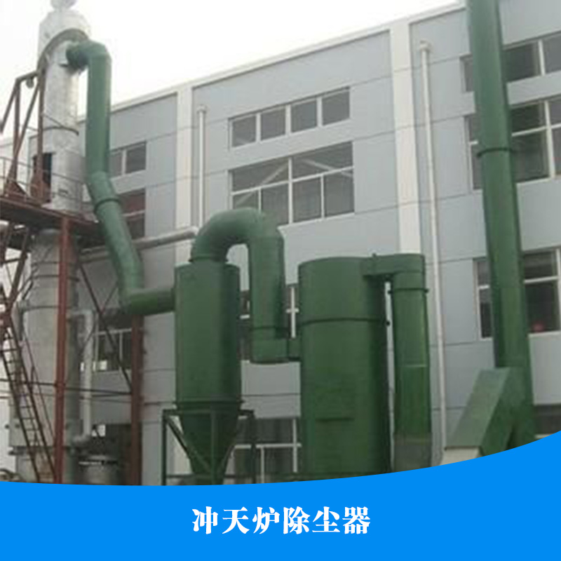 供應(yīng)沖天爐除塵器 脈沖除塵器 濾筒除塵器 沖天爐除塵器廠家