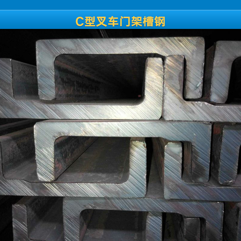 供應C型叉車門架槽鋼 叉車門架槽鋼 C型叉車門架槽鋼廠家
