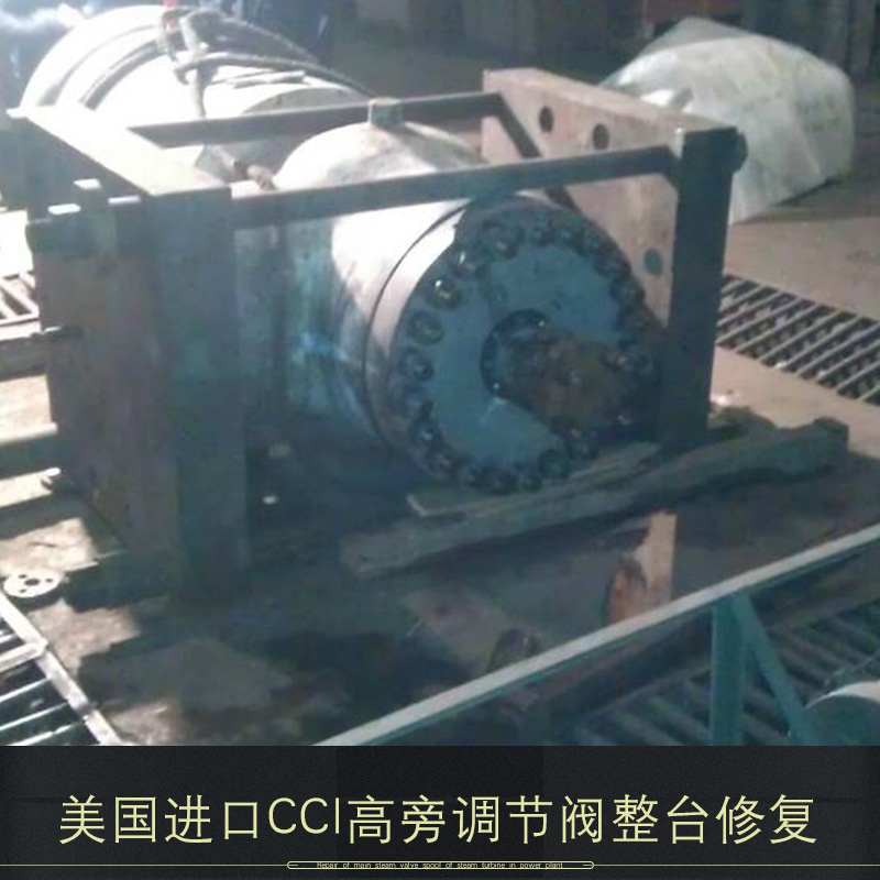 美國進(jìn)口CCI高旁調(diào)節(jié)閥整臺修復(fù)圖片/美國進(jìn)口CCI高旁調(diào)節(jié)閥整臺修復(fù)樣板圖 (4)