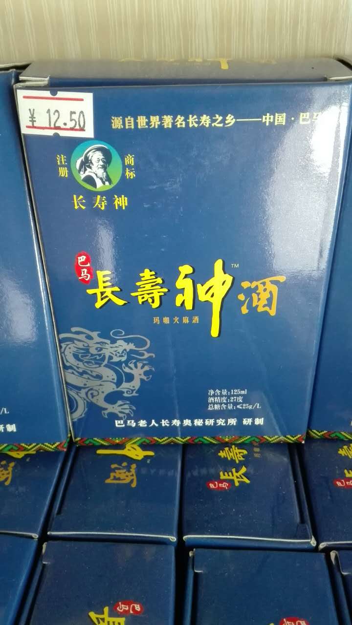 供应长寿神酒