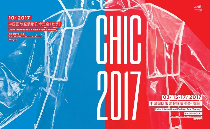 供应2017CHIC春季中国服装展｜CHIC2017春季上海国际服装博览会