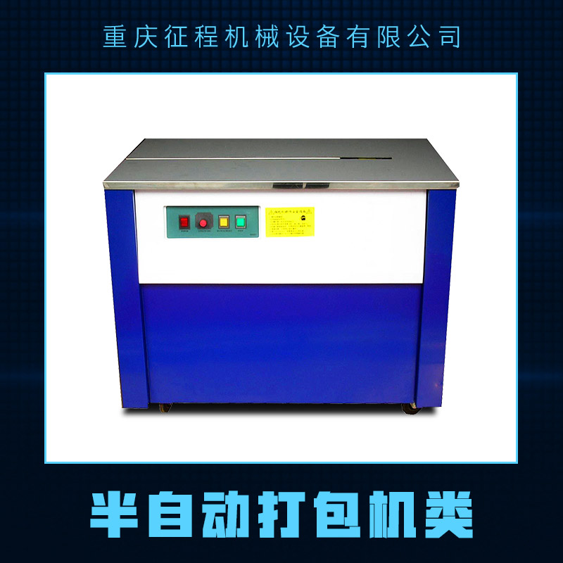 半自動(dòng)打包機(jī)類圖片/半自動(dòng)打包機(jī)類樣板圖 (1)