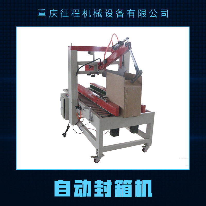 供應自動封箱機廠家 膠帶封箱機 兩側自動封箱機 全自動紙箱膠帶封口機