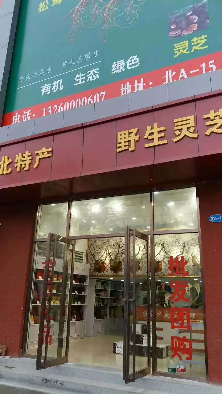 北京林蛙油土特产品科技发展有限公司