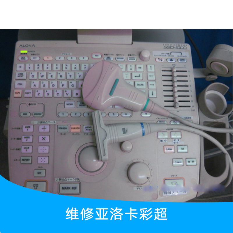 維修亞洛卡彩超圖片/維修亞洛卡彩超樣板圖 (3)