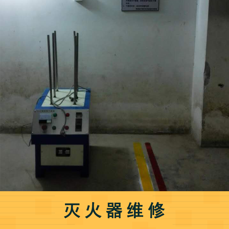滅火器維修圖片/滅火器維修樣板圖 (3)