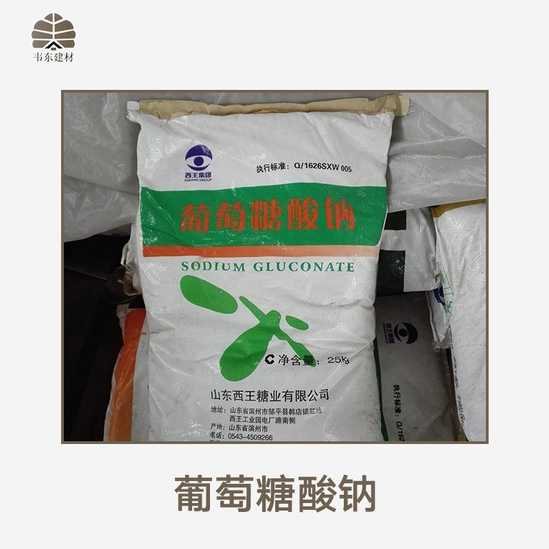 葡萄糖酸鈉產(chǎn)品 建筑用化工材料 葡萄糖酸鈉供應(yīng)商 混凝土添加劑