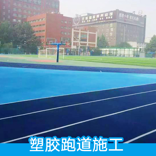 塑膠跑道施工圖片/塑膠跑道施工樣板圖 (1)