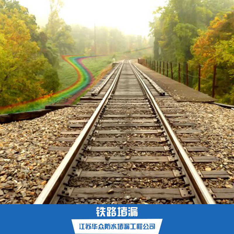 鐵路堵漏圖片/鐵路堵漏樣板圖 (1)