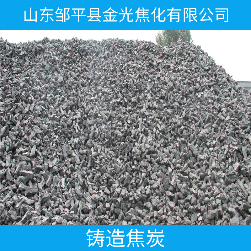 山東鑄造焦炭、山東鄒平縣金光焦化有限公司、鑄造焦碳公司電話、鑄造焦碳公司、鑄造焦碳設(shè)備