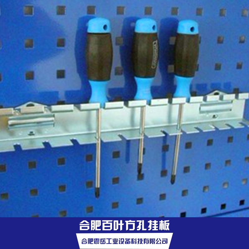 批發(fā)合肥百葉方孔掛板 百葉掛板整理架 五金工具架方孔掛板