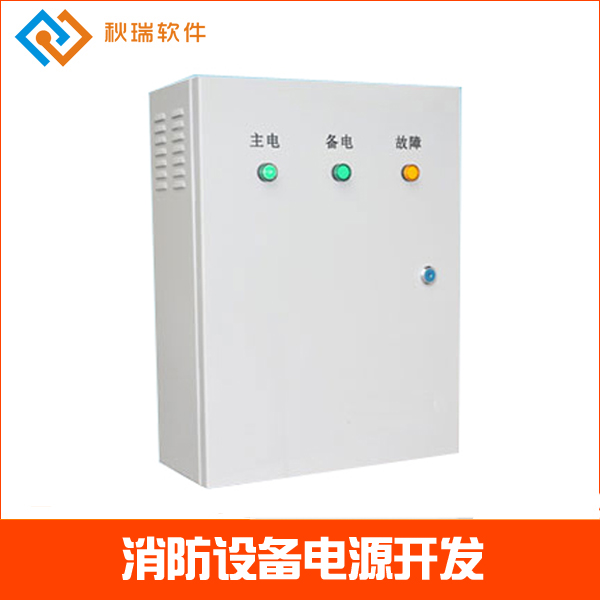 消防電源軟件開發(fā),消防設(shè)備電源開發(fā)-秋瑞軟件