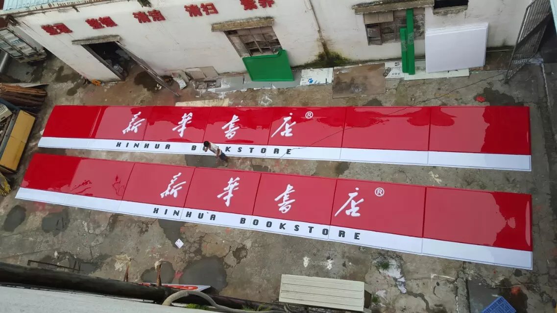 新華書店LED吸塑燈箱圖片