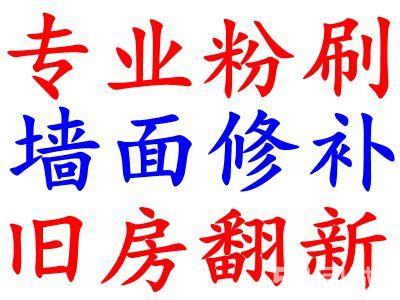 蘇州專業(yè)墻面翻新 蘇州墻面粉刷 二手房墻面發(fā)霉處理服務(wù)