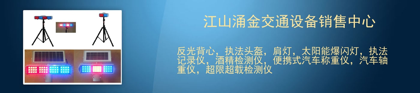 江山涌金交通设备销售中心