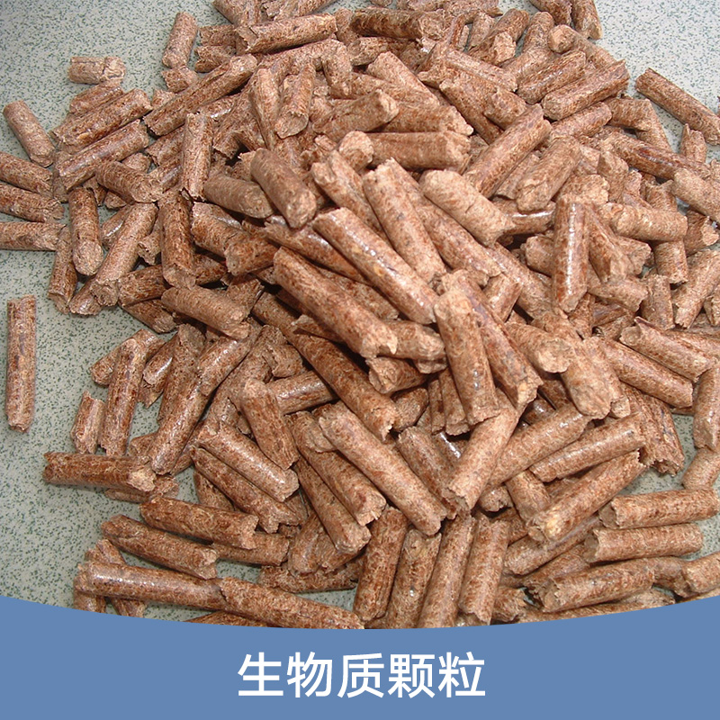 生物質(zhì)顆粒 生物質(zhì)環(huán)保鍋爐燃料顆粒 林業(yè)秸稈顆粒 木屑顆粒