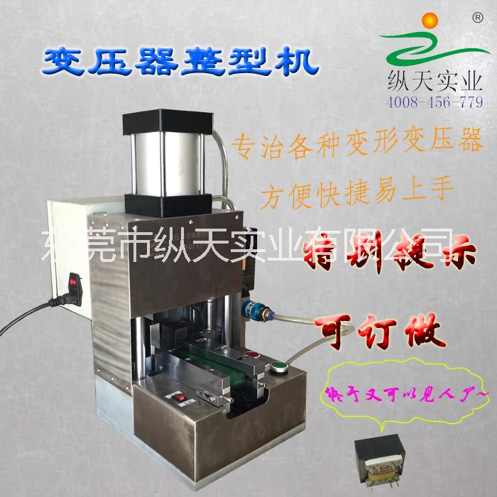 變壓器自動整型機(jī) 變壓器矯正 變壓器返修 不良變壓器處理