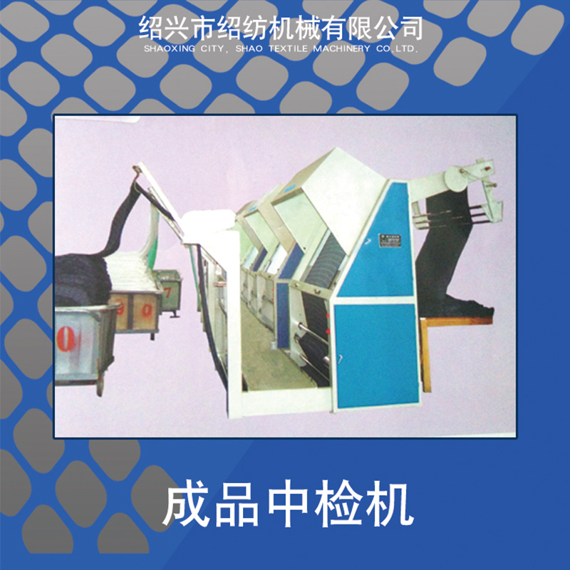 成品布驗(yàn)布中檢機(jī)圖片/成品布驗(yàn)布中檢機(jī)樣板圖 (4)