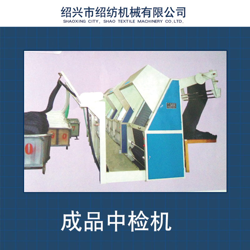 浙江成品布驗(yàn)布中檢機(jī) 打卷驗(yàn)布機(jī) 多功能打碼驗(yàn)布機(jī) 簡(jiǎn)易卷布中檢機(jī)