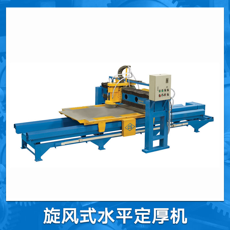 旋風(fēng)式水平定厚機圖片