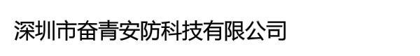 深圳市奋青安防科技有限公司